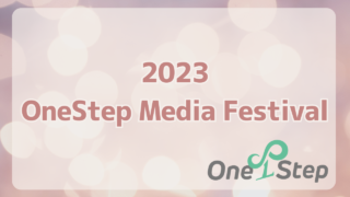 OneStep Media Festivalやります！