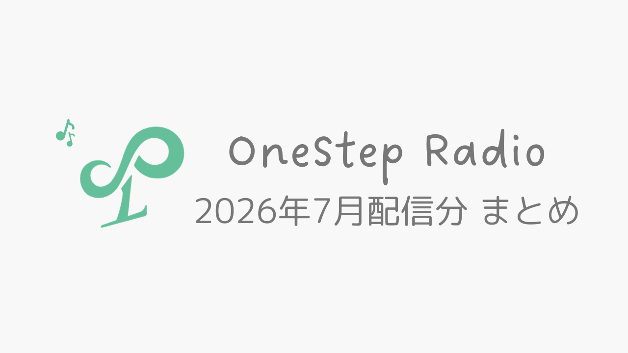 2026年7月に公開されたOneStep Radioまとめ