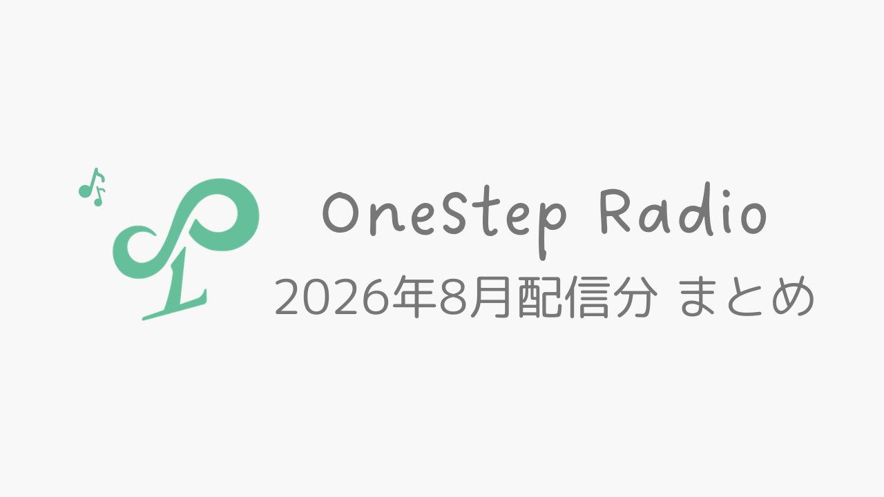 2026年8月に公開されたOneStep Radioまとめ
